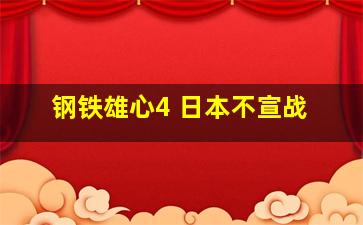 钢铁雄心4 日本不宣战